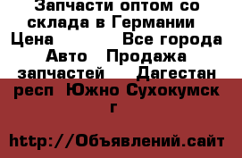 Запчасти оптом со склада в Германии › Цена ­ 1 000 - Все города Авто » Продажа запчастей   . Дагестан респ.,Южно-Сухокумск г.